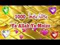 Ya Allah Ya Muizzu 1000X ll یا اللۂ یا معذ