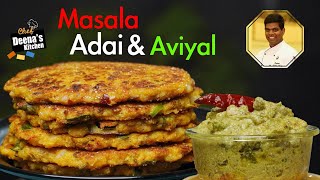 Masala Adai and Aviyal Recipe in Tamil | How to Make Adai Aviyal |  CDK 617 | Chef Deena's Kitchen