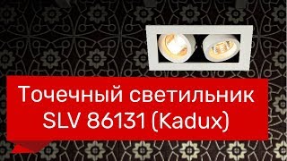 Точечный светильник SLV 86131 (Kadux) обзор