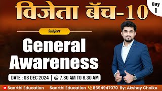 New Batch 2024 || General Awareness  Day 1 || Expert Guidance By Akshay Cholke Sir || #bankingexam