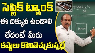 Septic Tank Vastu In Telugu | Septic Tank Vastu | Vastu Home Tips In Telugu | Devotional Life