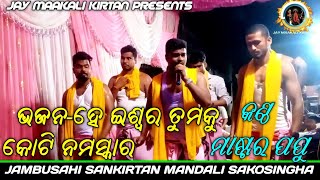 Jambusahi Sankirtan 👌/ ଭଜନ - ହେ ଇଶ୍ୱର ତୁମକୁ କୋଟି ନମସ୍କାର