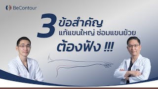 3 ข้อสำคัญ แก้แขนใหญ่ ซ่อมแขนย้วย ที่ต้องฟัง !!!