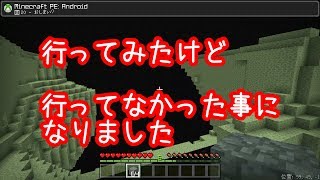 【ひろばのマイクラPE】#228 行ったけど　行かなかったことになりました。