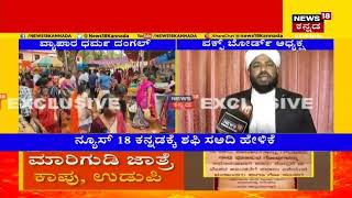 Boycott of Muslim Traders | ಮುಸ್ಲಿಂ ವ್ಯಾಪಾರಿಗಳ ನಿರ್ಬಂಧ ಸರಿಯಲ್ಲ; ವಕ್ಫ್ ಬೋರ್ಡ್ ಅಧ್ಯಕ್ಷ ಶಫಿ ಸಅದಿ ಹೇಳಿಕೆ