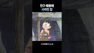 집도 날려버린 노진구 #도라에몽