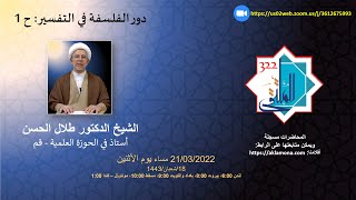 دور الفلسفة في تفسير القرآن ح1