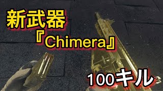 【CoD:MW2】新武器『Chimera』で100キル！これは強い【Zeddia】