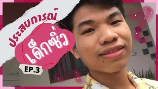 ประสบการณ์เด็กซิ่ว EP.3 | สอบใหม่อีกครั้ง #เด็กซิ่ว #dek65