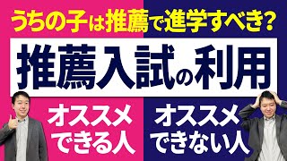 【保護者向け/高2/高3】推薦入試の利用がおすすめの人・おすすめできない人【大学受験】