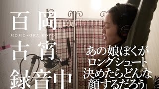 ～こよいREC～【百岡古宵「あの娘ぼくがロングシュート決めたらどんな顔するだろう」録音中】アイドルネッサンス