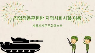 [충청남도남부장애인종합복지관]직업적응훈련반 지역사회시설 이용