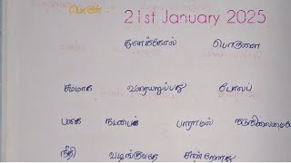 சமன்செய்து சீர்தூக்குங் கோல்போல் அமைந்தொருபால் 21st January 2025