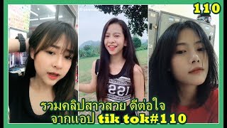 Tik Tok | EP.110 | รวมคลิปสาวสวย ดีต่อใจ จากแอป Tik Tok