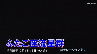 ふたご座流星群 21個の流れ星！令和5年12月13・15日～種子島の星空風景