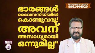 ഭാരങ്ങൾ ദൈവസന്നിധിയിൽ കൊണ്ടുവരൂ! ദൈവത്തിന് അസാധ്യമായി ഒന്നുമില്ല! #pastorbennyjoseph #shalom