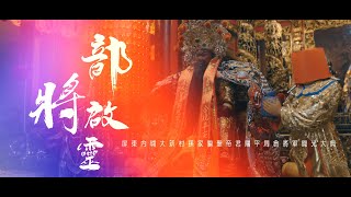 【🇹🇼微電影 🎥| 屏東內埔大新孫家關聖帝君 開光啟靈 】