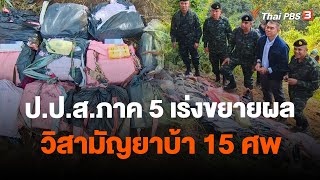 ป.ป.ส.ภาค 5 เร่งขยายผลวิสามัญยาบ้า 15 ศพ | จับตาสถานการณ์ | 19 ธ.ค. 66