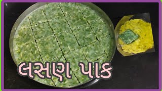 લસણ પાક | Green garlic cube | in Gujarati ( ઠંડીની સીઝનમાં બનાવવામાં આવતી ખાસ રેસીપી )