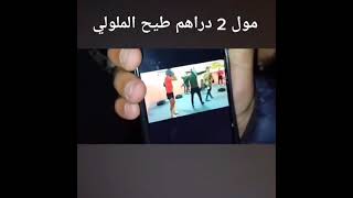 مول 2 دراهم طيح ملولي ههههه 🚨🚨