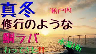 【タイラバ・鯛ラバ】真冬のタイラバボウズ覚悟で行ってきたけど、、、