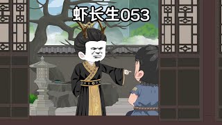 《虾长生》 第53集：等你如先生一般，就可以了。