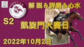 港經佬賽馬貼士及分析｜S2 海外參賽馬匹資料｜02-10-2022 凱旋門大賽日越洋轉播賽事 ｜免費心水及賽馬貼士｜全方位博彩及投資頻道｜足球｜賽馬｜股票｜樓市 #賽馬貼士