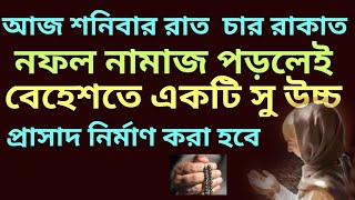 শনিবার রাতের নামাজ পড়ার ফজিলত | পাঁচ ওয়াক্ত নামাজ পড়ার নিয়ম | পাঁচ ওয়াক্ত নামাজ পড়ার ফজিলত