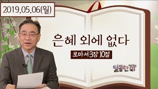 달콤한QT 하정완목사의 로마서묵상4: 은혜 외에 없다