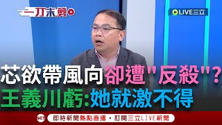 一刀未剪｜民進黨又不是傻子? 王義川爆徐巧芯想帶風向 讓民進黨去打德州撲克 .去罵中配  卻遭\