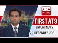 Ada Derana First At 9.00 - English News 22.12.2021