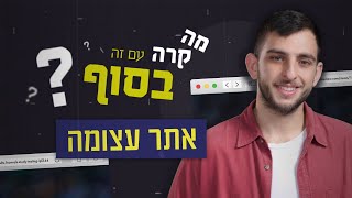 מה קרה עם זה בסוף?! | אתר עצומה 📝 - פרק 4