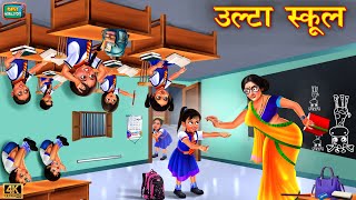 उल्टा स्कूल | Ulta School | School student ki kahaniyan | Hindi Kahani | Moral Stories | kahani