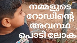 നമ്മുടെ റോഡിന്റെ അവസ്ഥ പൊടി ലോകം|Dust would my home 😱😱