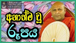 අනාත්ම වූ රූපය | Ven Mankadawala Sudassana Thero | අතිපූජ්‍ය මාන්කඩවල සුදස්සන හිමි