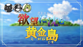 【 #TRPG / #欲望に沈む黄金島 】黄金が手に入ると噂されている島に男たちが行ってみた。【 #クトゥルフ神話TRPG / #ライブ配信 】