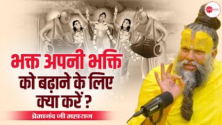 भक्त अपनी भक्ति को बढ़ाने के लिए क्या करें ?  #premanandjimaharaj #premanand #pravachan