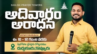 Sunday Worship / Shiloh Prayer Tower / Latest Telugu Christian Messages Songs / 19 1 2025 / Nycil KK