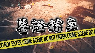 鑒證檔案丨鑒證科學的絕密檔案 #episode 31 #粵語 #懸疑 #驚悚