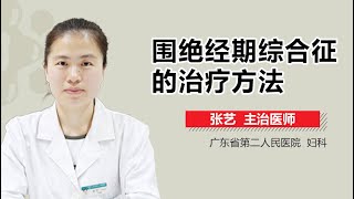 围绝经期综合征的治疗方法 有来医生