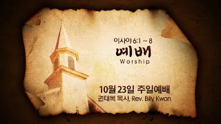 10월23일 FVBC 주일예배 - 예배 - 권태복 목사, Rev. Billy Kwon