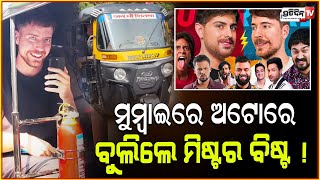 @MrBeast ଓଡ଼ିଶା ଆସିଲେ ବାଣ୍ଟିବେ ପ୍ରତି ଖେଳାଳି କୁ ୧୦,୦୦୦ ! World's biggest YouTuber Mr Beast in India.