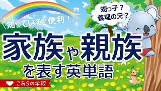 家族や親戚を表す英単語【英語のニュアンス図鑑７－６】