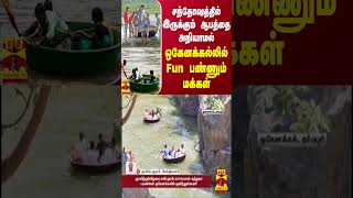 சந்தோஷத்தில் இருக்கும் ஆபத்தை அறியாமல் ஒகேனக்கல்லில் Fun பண்ணும் மக்கள் | Hogenakkal