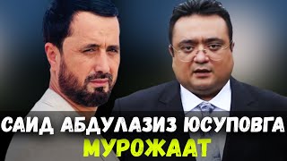 САИД АБДУЛАЗИЗ ЮСУПОВГА МУРОЖААТ. АБРОР МУХТОР АЛИЙ