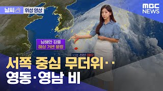 [날씨] 서쪽 중심 무더위‥영동·영남 비 (2024.08.29/930MBC뉴스)