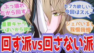 【反応集】 『羅刹来るけど回す？回さない？どっち！』に対するスタレ開拓者の反応【崩スタ, 崩壊スターレイル】