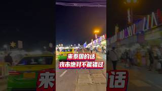 去泰国那肯定必逛泰国夜市啦，你们都去过那几个泰国夜市啊？#泰国 #曼谷 #夜市里的烟火气 #吃到停不下来 #逛吃逛吃