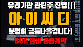 [아이씨디] 따라만 하시라니까 왜 안하세요? 아직 늦지 않았습니다 #아이씨디 #아이씨디주가 #아이씨디주가전망 #유리기판관련주