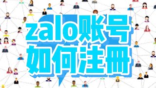 zalo账号如何注册？注册zalo账号的方法 #zalo注册 #zalo使用指南 #zalo操作教程